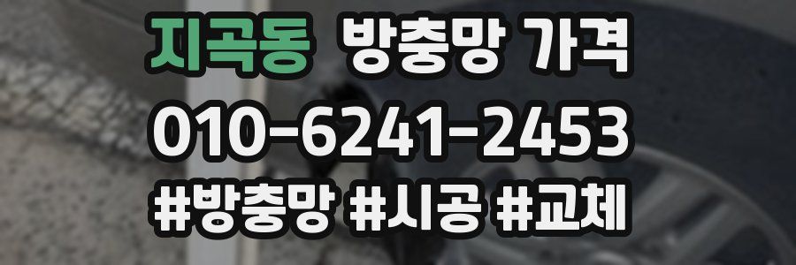지곡동 방충망 가격