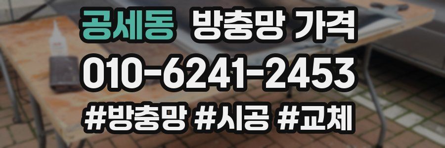 공세동 방충망 가격