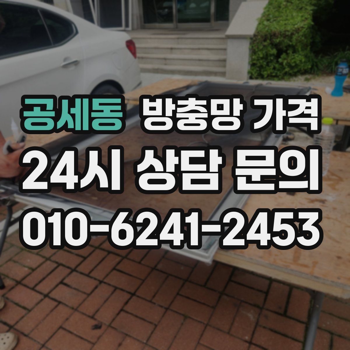 공세동 방충망 가격