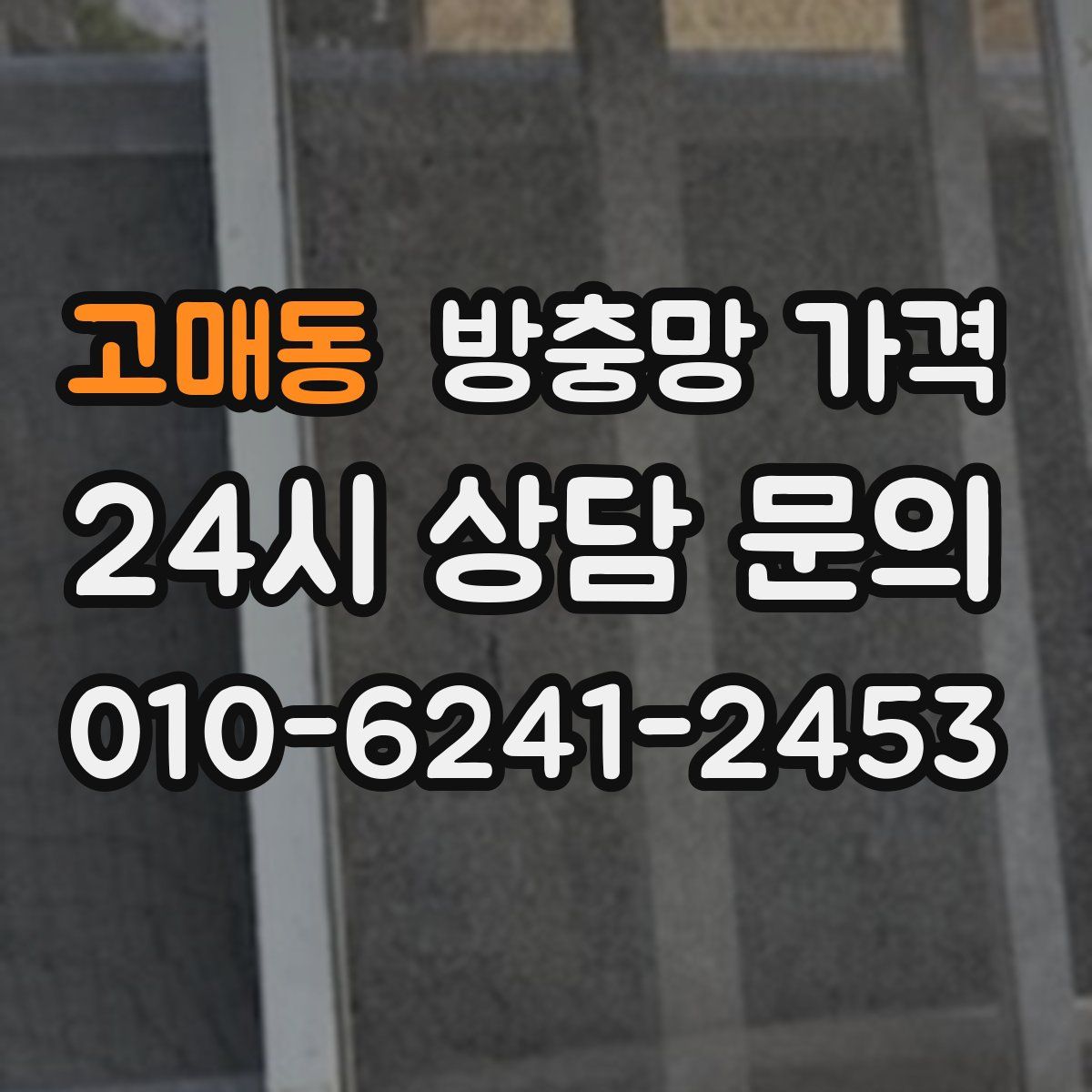 고매동 방충망 가격