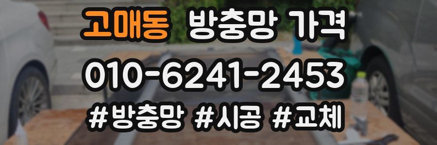 고매동 방충망 가격