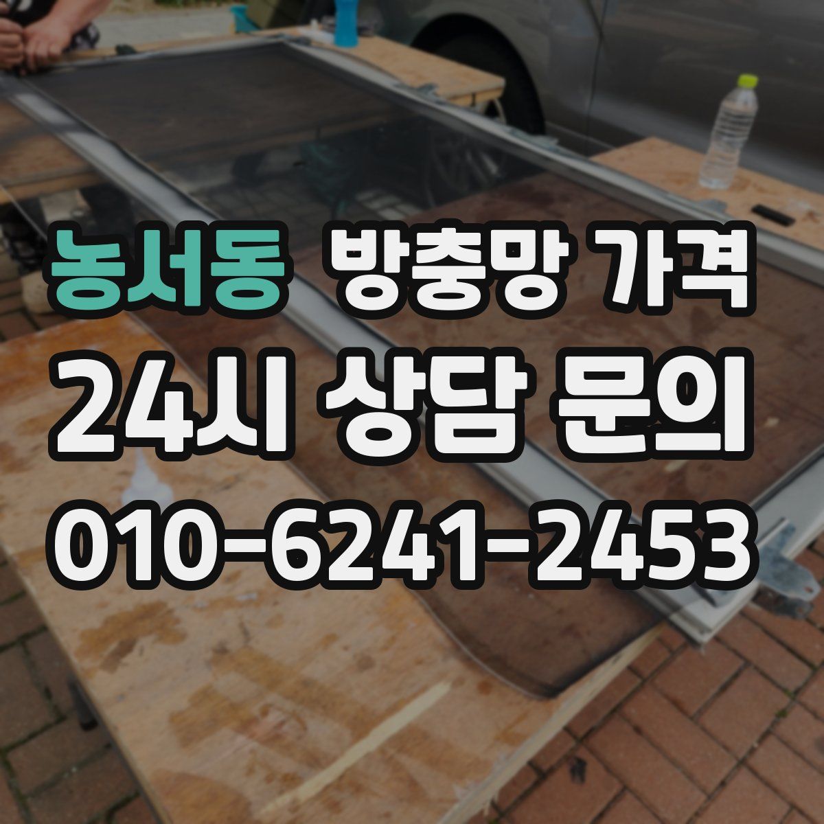 농서동 방충망 가격