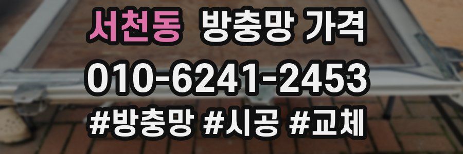 서천동 방충망 가격