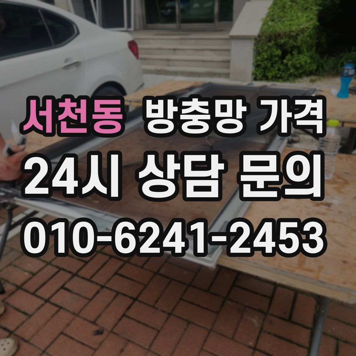 서천동 방충망 가격