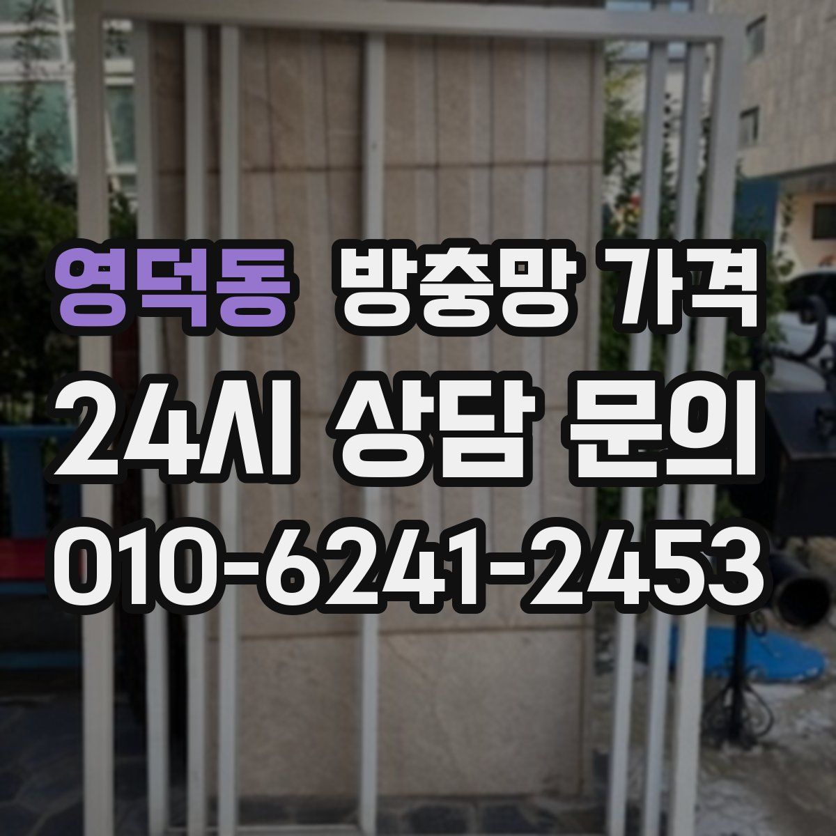 영덕동 방충망 가격