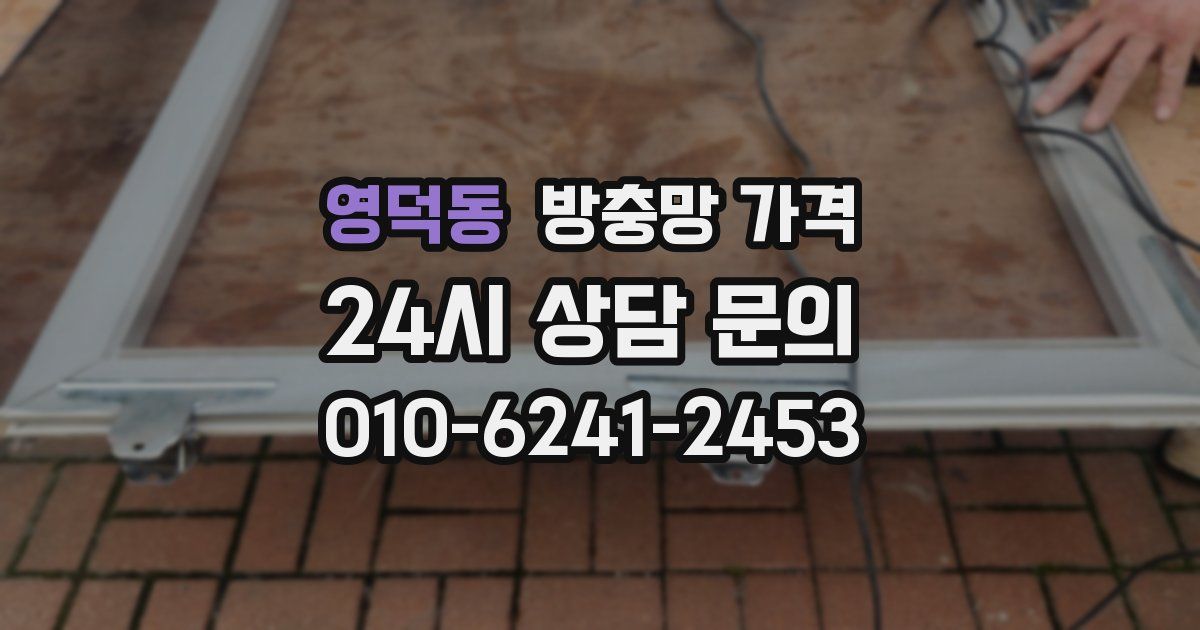 영덕동 방충망 가격