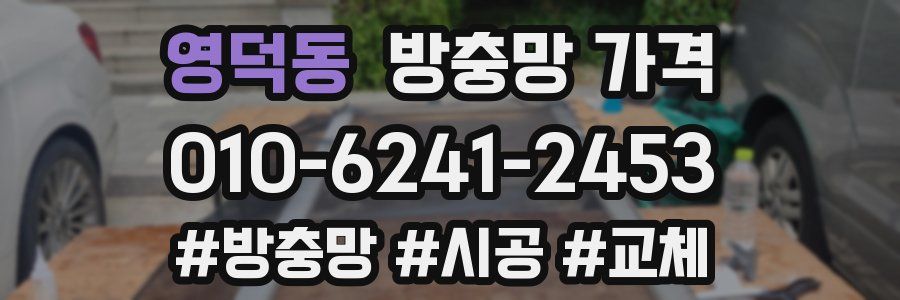 영덕동 방충망 가격