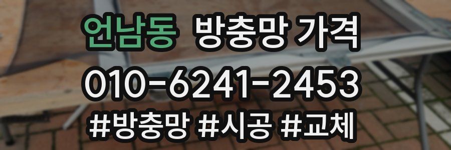 언남동 방충망 가격