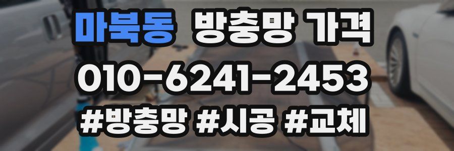 마북동 방충망 가격
