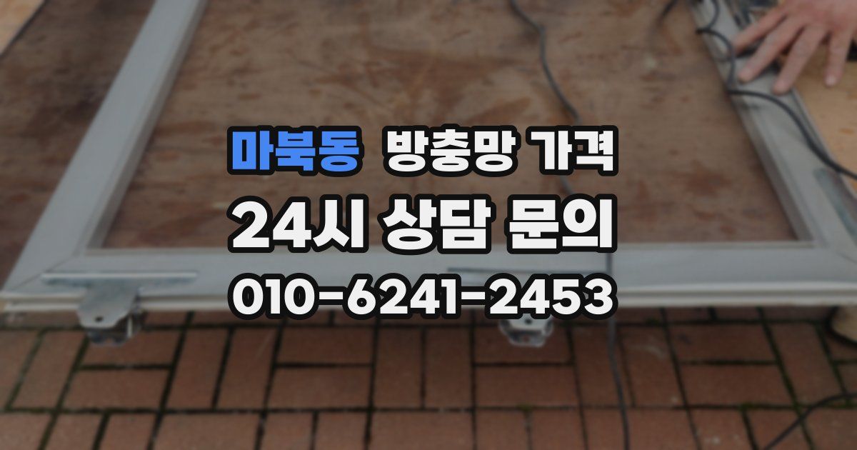 마북동 방충망 가격