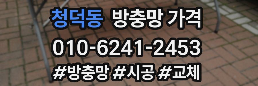 청덕동 방충망 가격