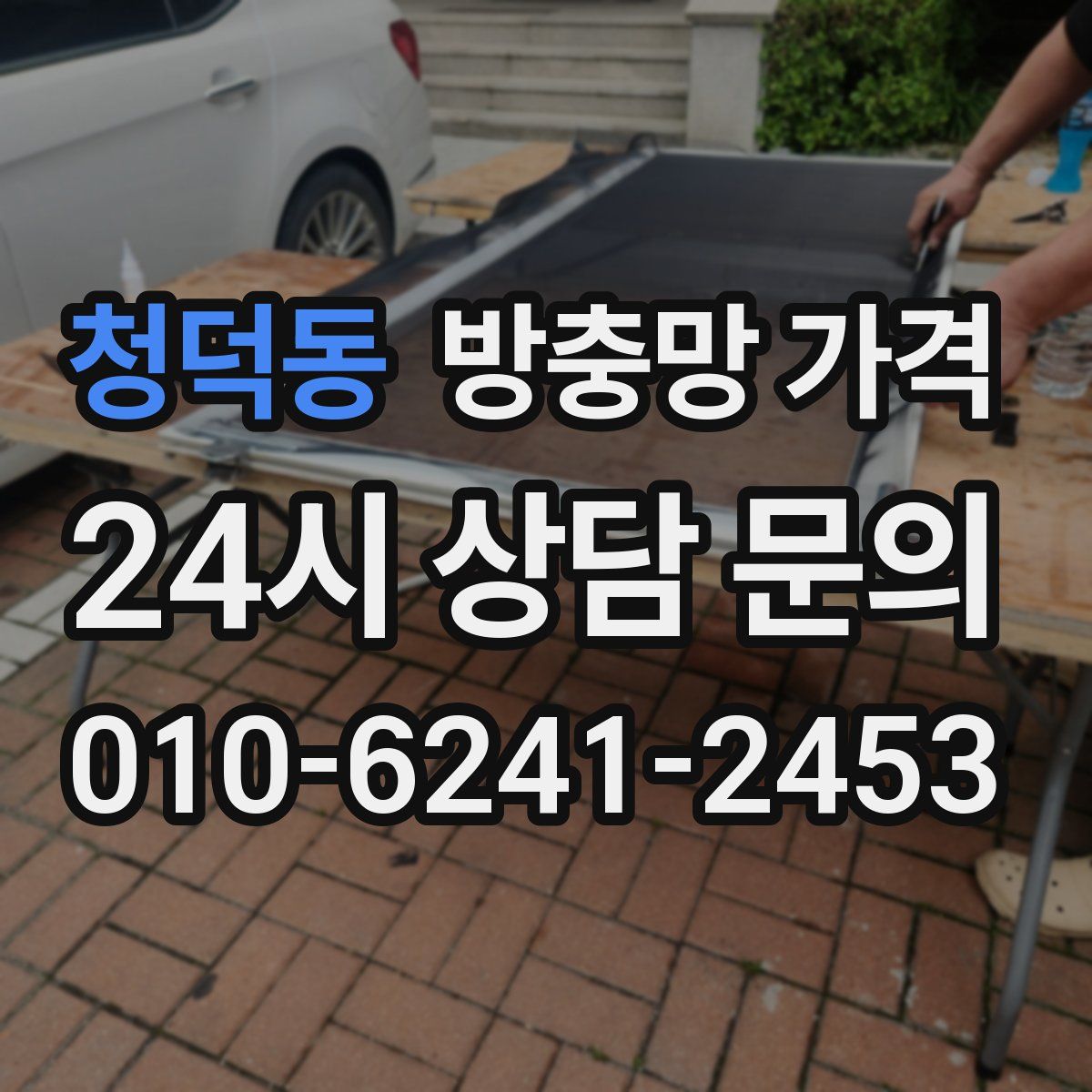 청덕동 방충망 가격
