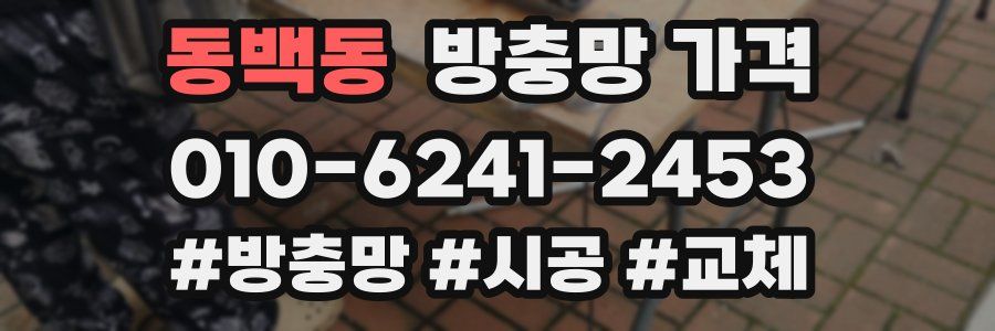 동백동 방충망 가격
