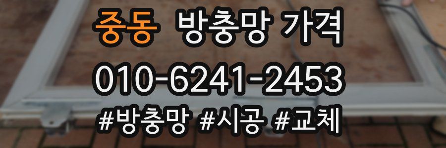 중동 방충망 가격