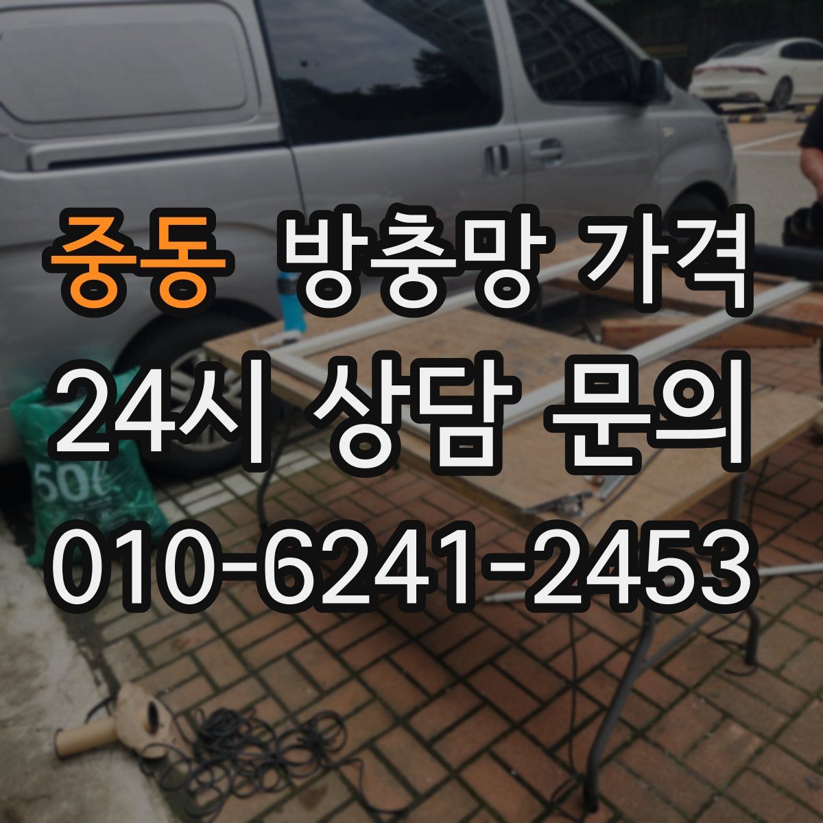 중동 방충망 가격