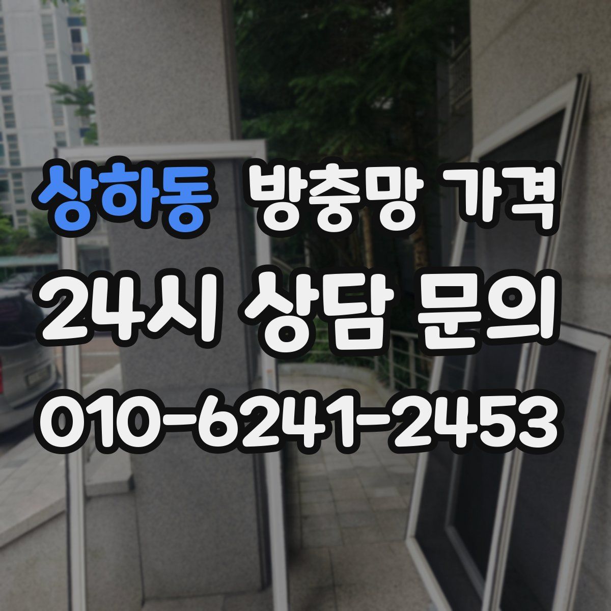 상하동 방충망 가격