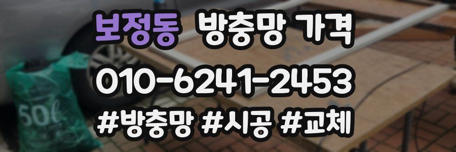 보정동 방충망 가격