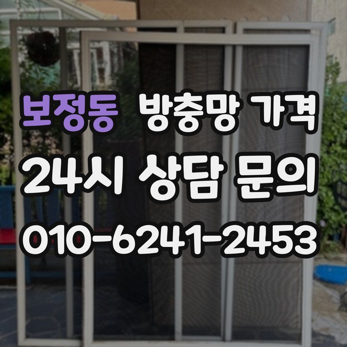보정동 방충망 가격