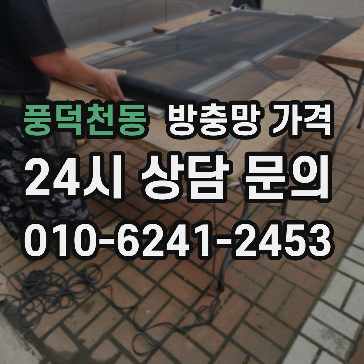 풍덕천동 방충망 가격