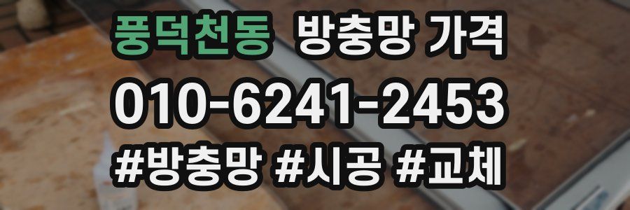 풍덕천동 방충망 가격