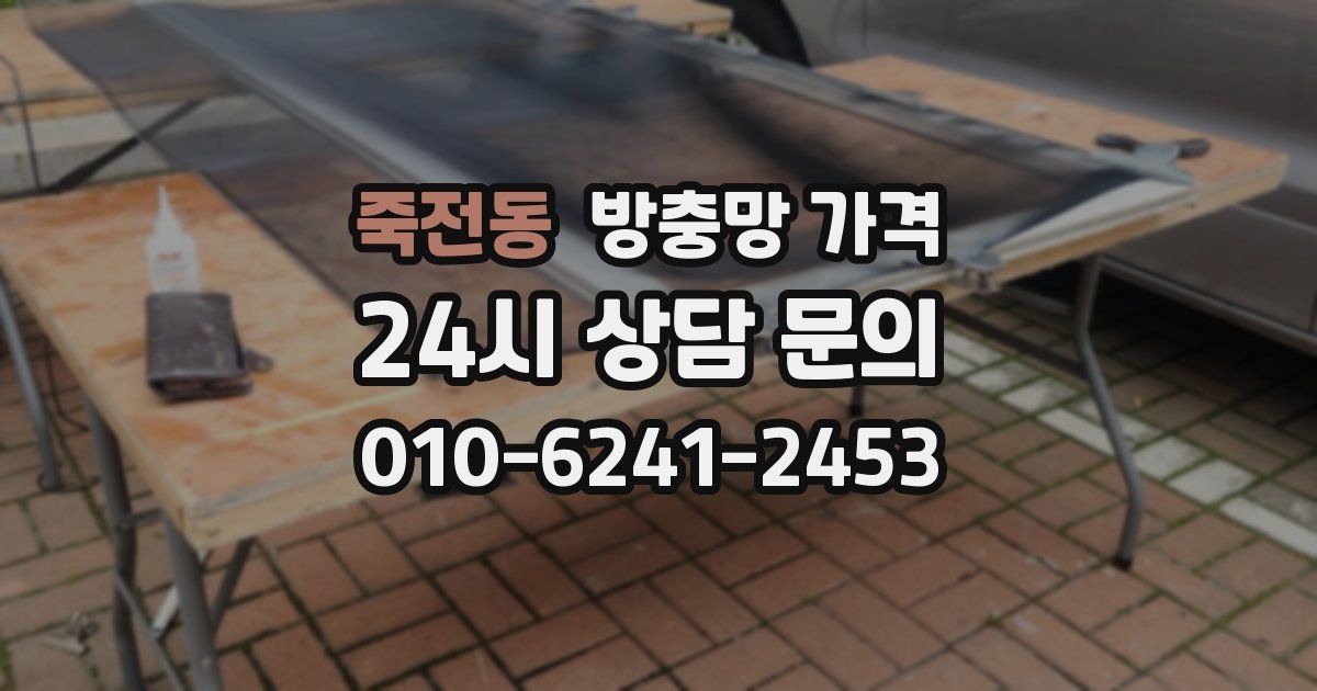 죽전동 방충망 가격