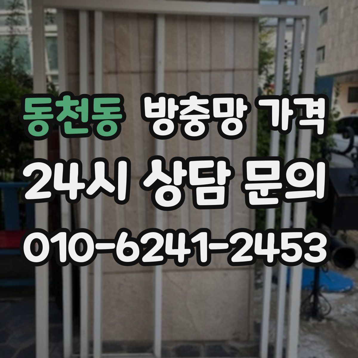 동천동 방충망 가격