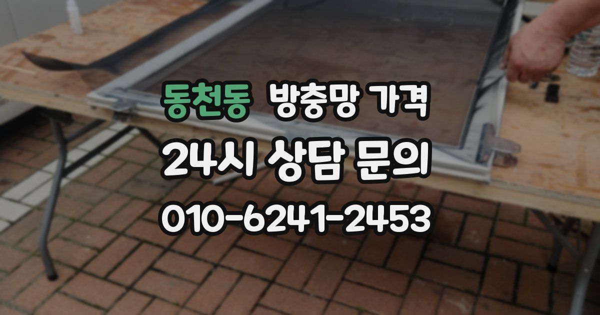 동천동 방충망 가격