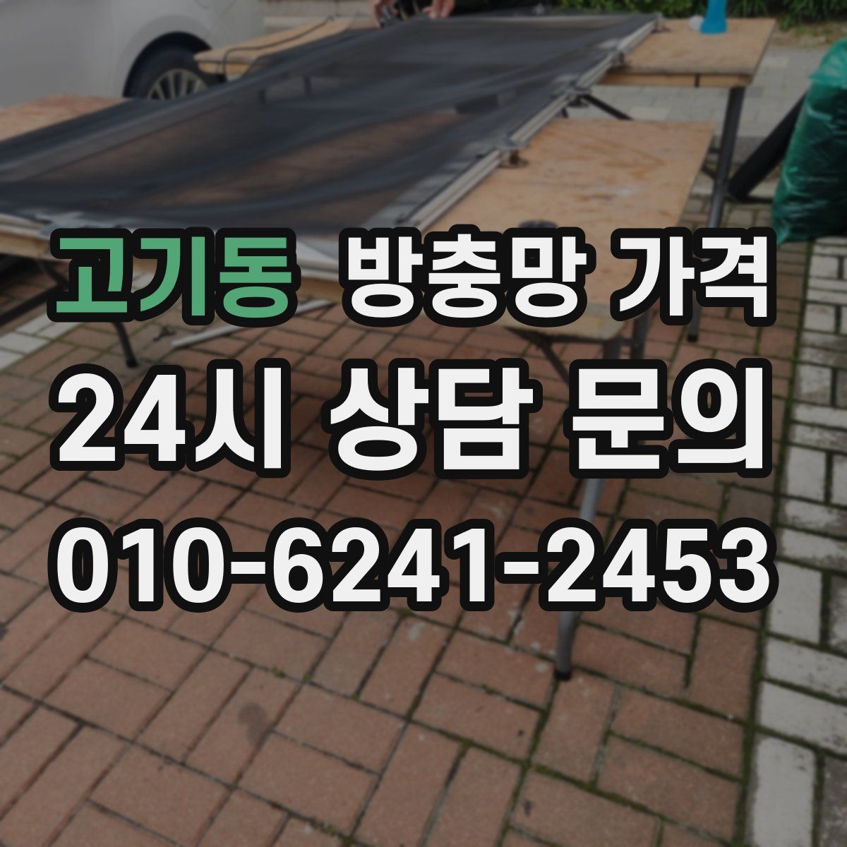 고기동 방충망 가격