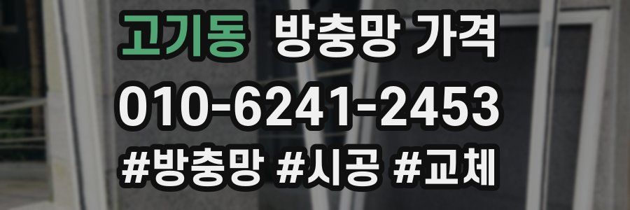고기동 방충망 가격