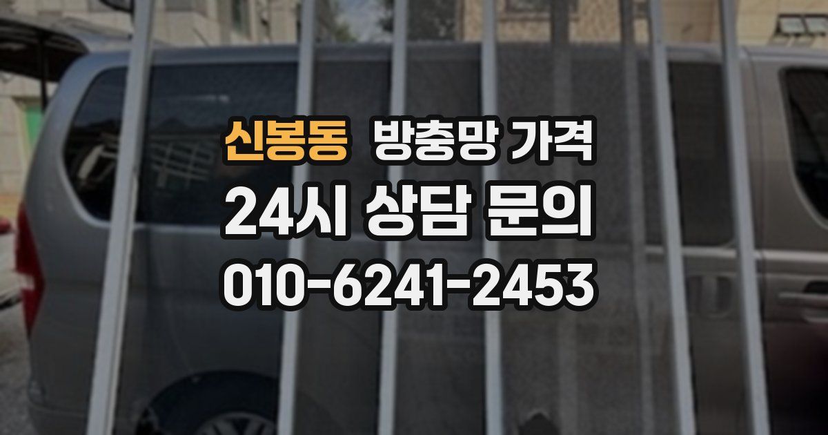 신봉동 방충망 가격