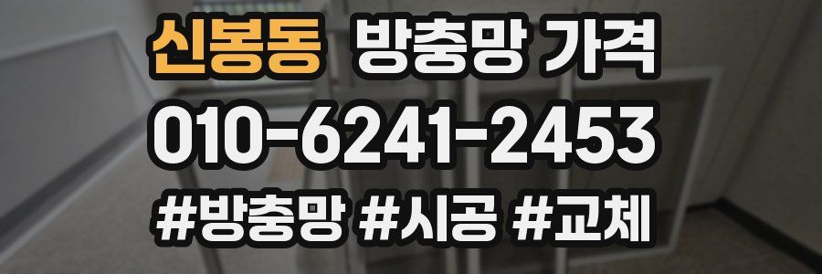 신봉동 방충망 가격