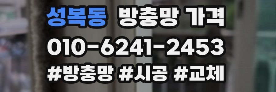 성복동 방충망 가격