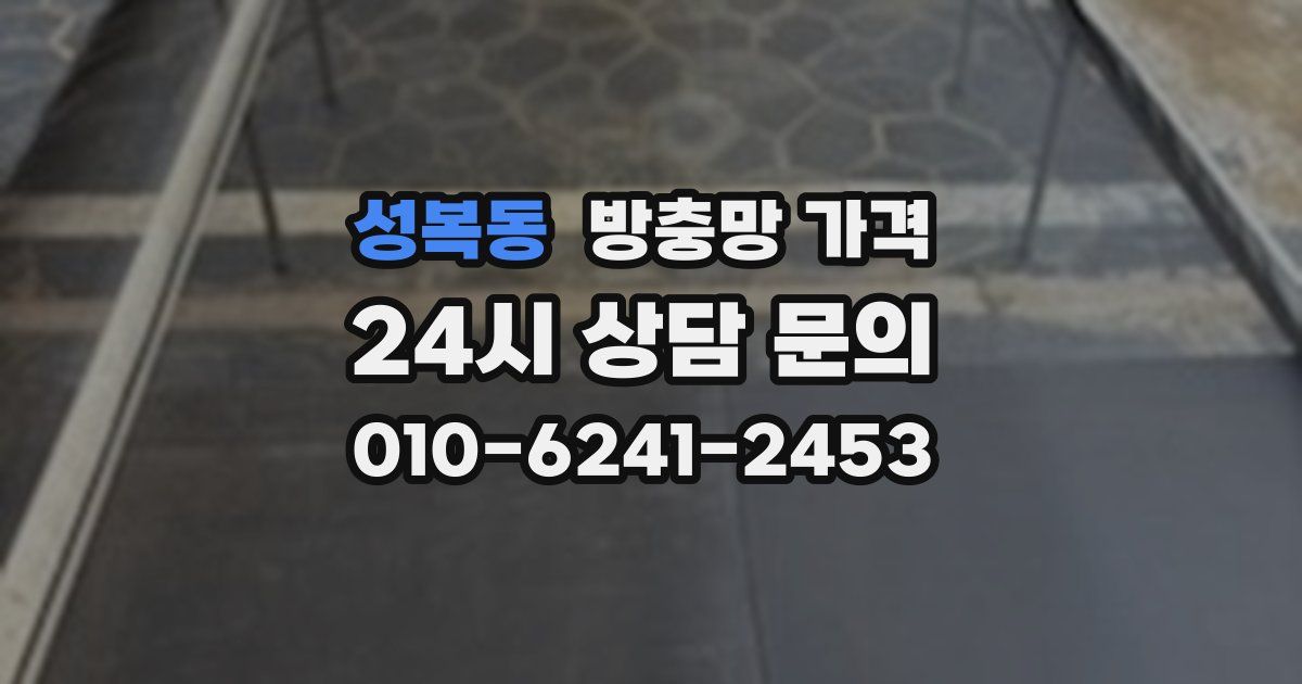 성복동 방충망 가격