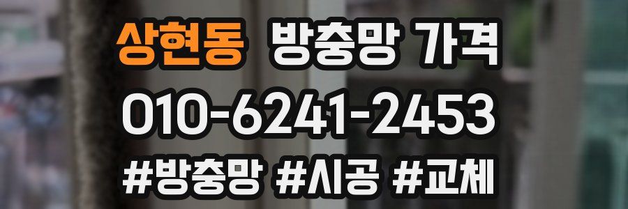 상현동 방충망 가격
