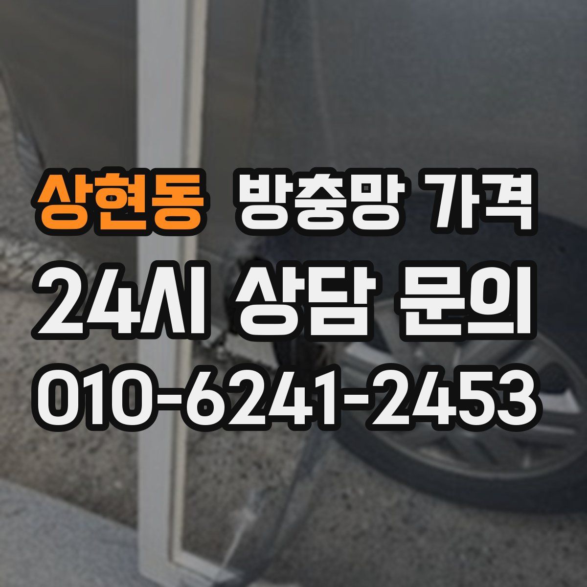 상현동 방충망 가격