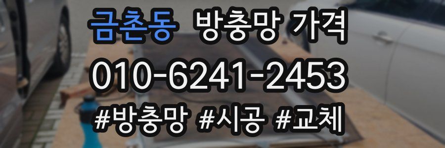 금촌동 방충망 가격