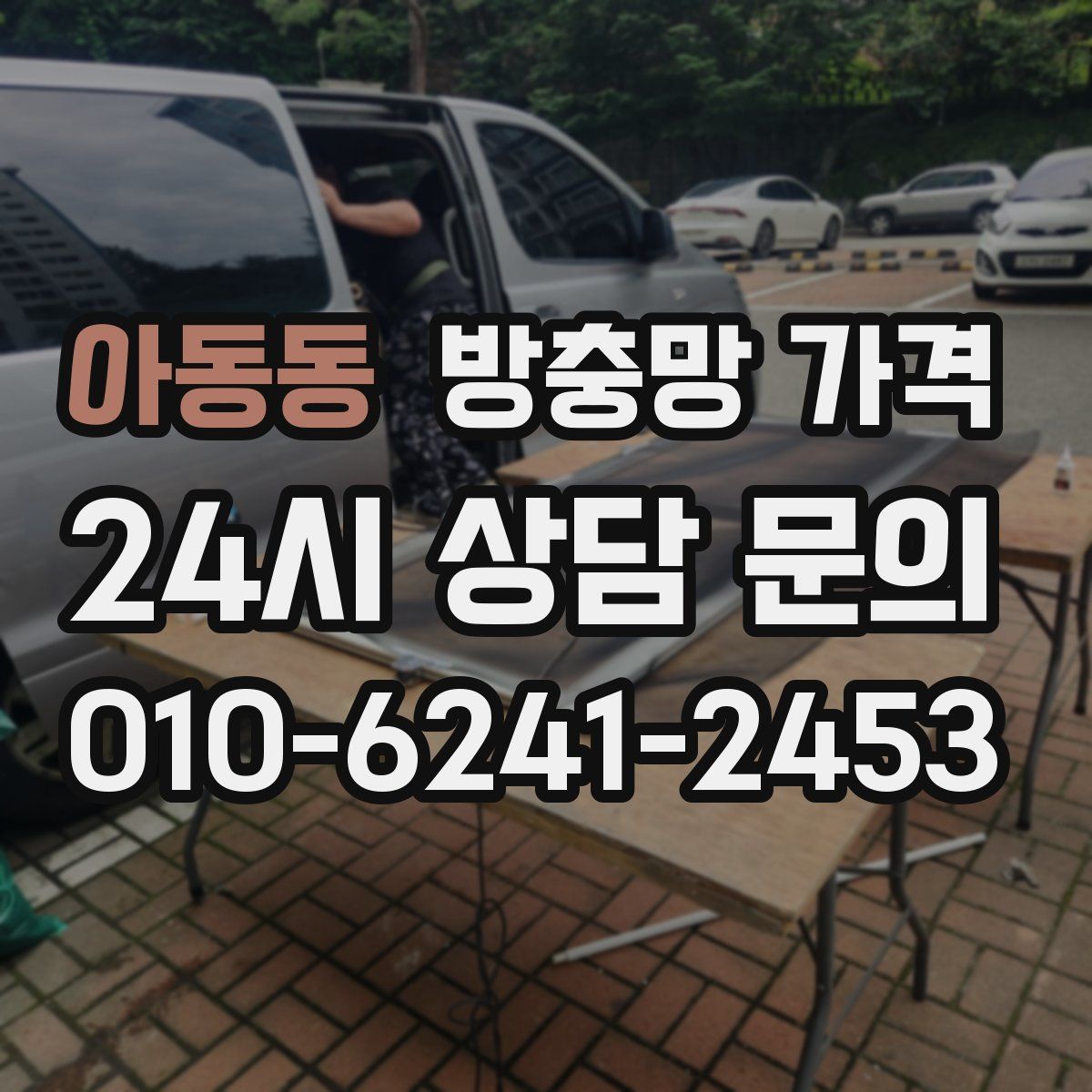 아동동 방충망 가격