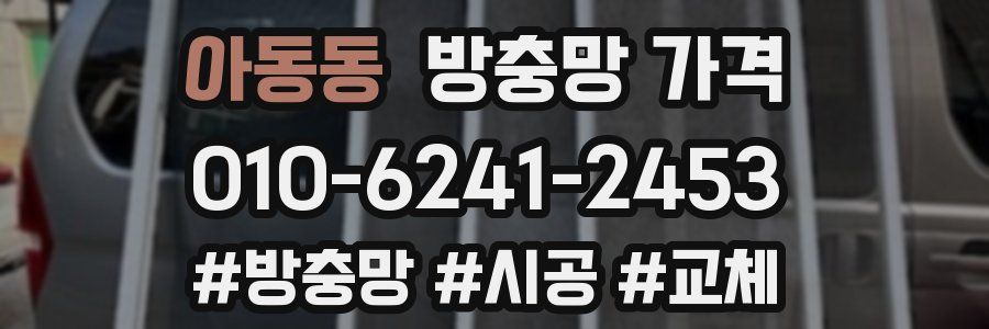 아동동 방충망 가격