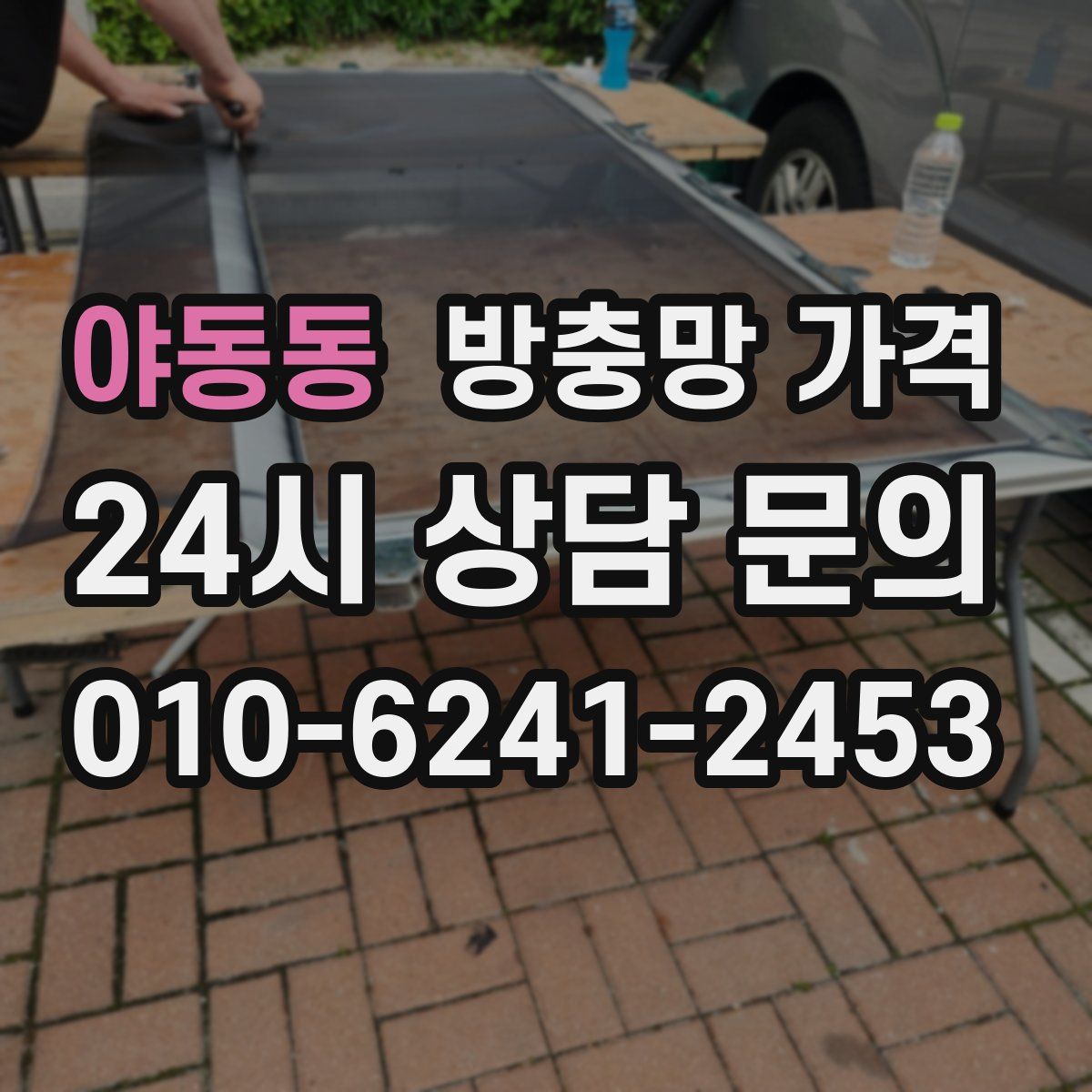 야동동 방충망 가격