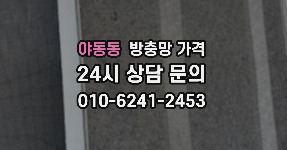 야동동 방충망 가격
