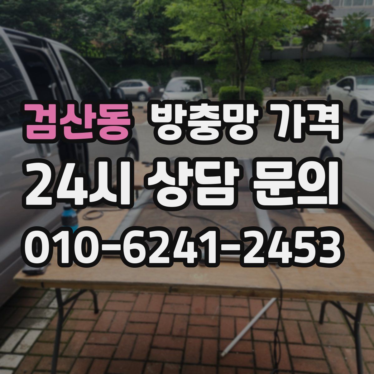 검산동 방충망 가격