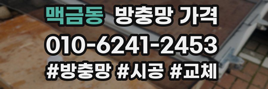 맥금동 방충망 가격