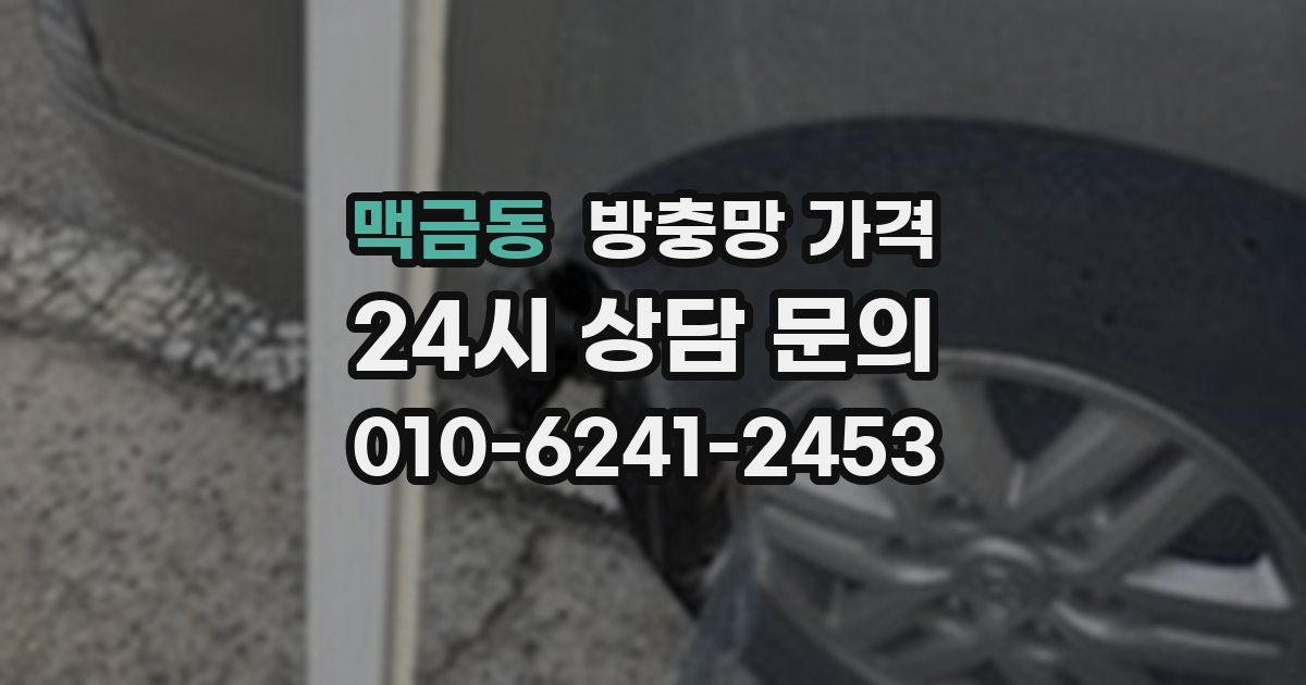 맥금동 방충망 가격