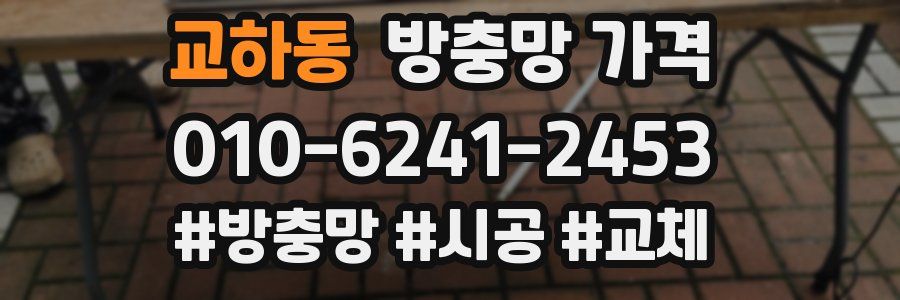 교하동 방충망 가격