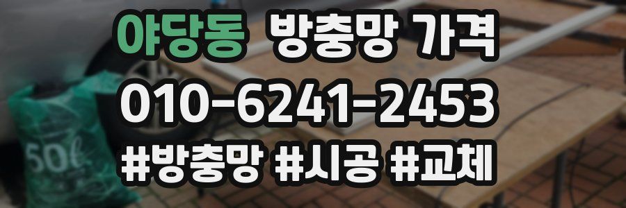 야당동 방충망 가격