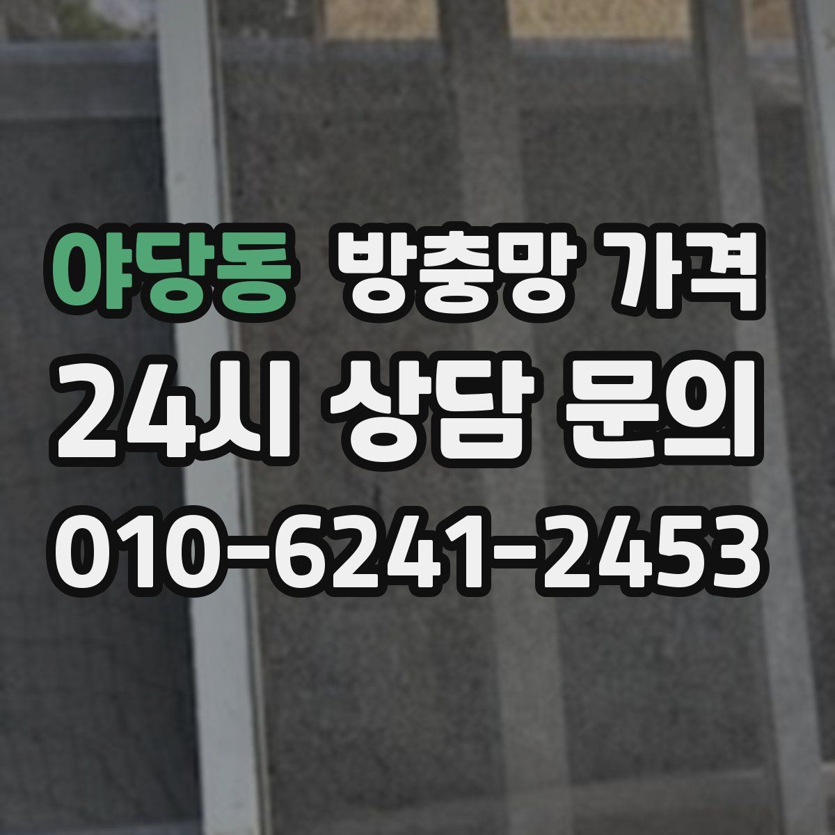 야당동 방충망 가격