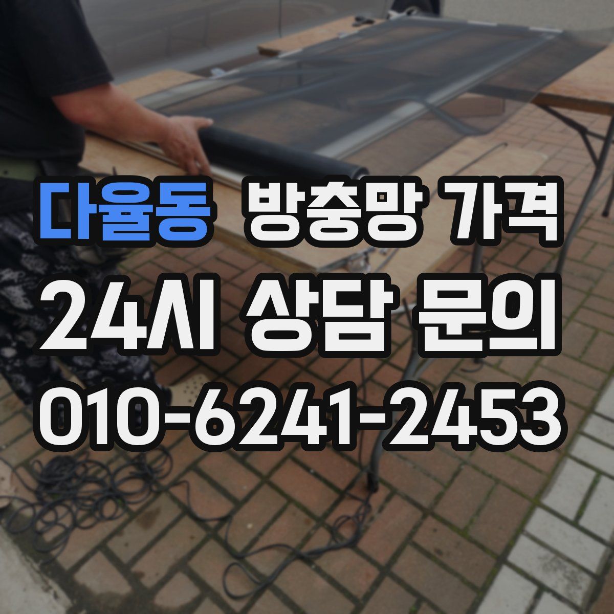 다율동 방충망 가격