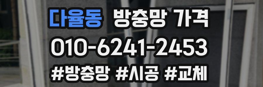 다율동 방충망 가격