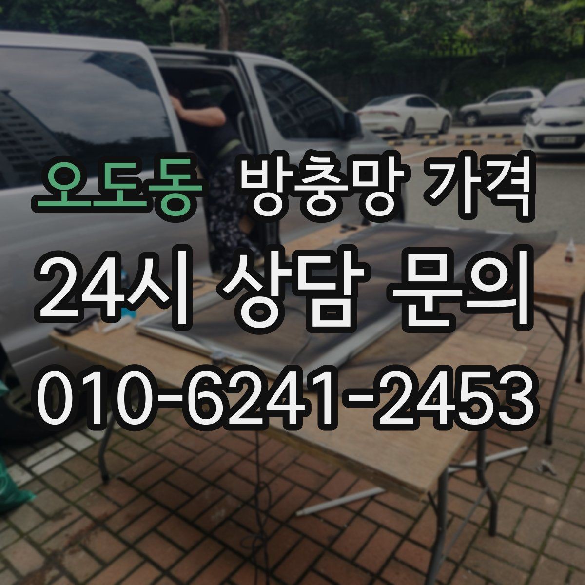 오도동 방충망 가격 합리적으로 비교하는 방법
