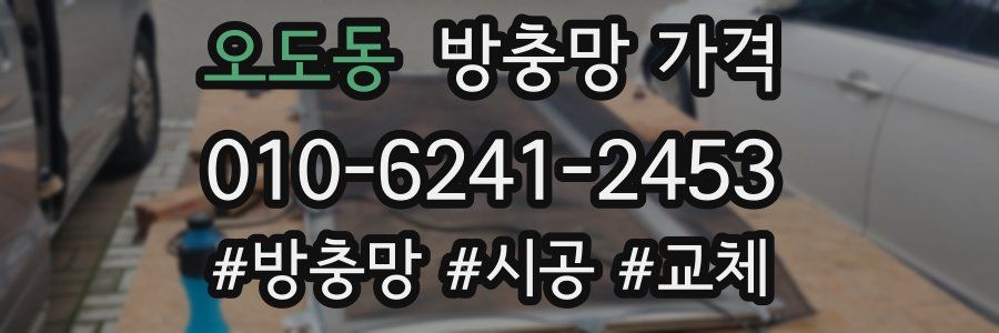 오도동 방충망 가격